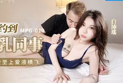 MPG-020 about guns and about colleagues with giant breasts-Bai Peiyao