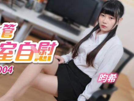 Jingdong Film JDTY004 secretly photographed female executive masturbating in the office.