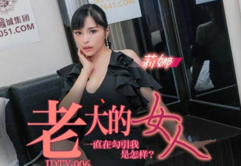 Jingdong Pictures JDTY006 the boss's woman has been seducing me.