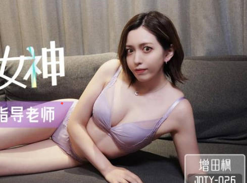 Jingdong Film JDTY026 Crush Goddess Becomes My Sex Instructor