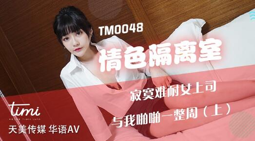 TM0048 Erotic Isolation Room Upper - Shen Nana