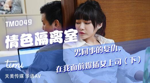 TM0049 Erotic Isolation Room Lower Part-Shen Nana