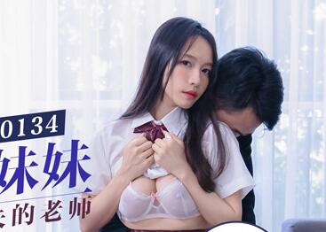 MD0134 The innocent student sister seduces the married teacher-Su Chang
