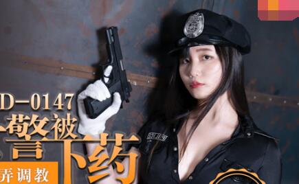 MD-0147 Sexy policewoman was drugged and played with - Qin Kexin