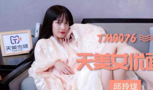 Tianmei Media TM0076 Tianmei beauty actress interview-Qiu Linglong