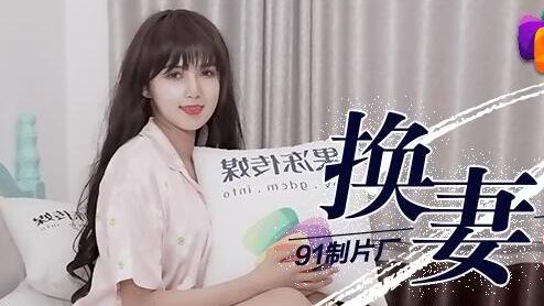 Jelly Media 91CM-084 Wife Swap Part 2-Dong Xiaowan