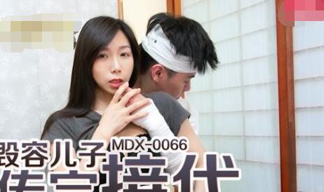 MDX-0066 To continue the family line for the disfigured son - Xia Qingzi