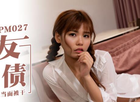 Mitao Media PM027 Loli girlfriend redeems debt with body - Zhang Manqing