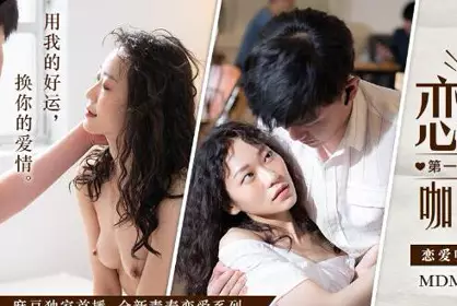 MDM001 Love Cafe-Su Qingge