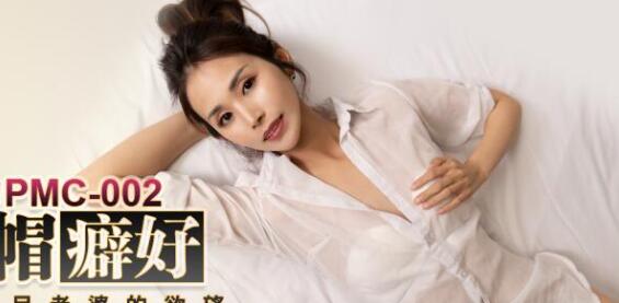 Peach Media PMC002 The cuckold fetish of a slutty wife - Tang Qian