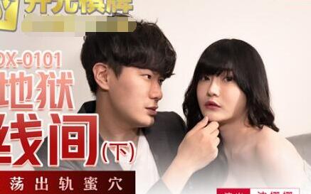 MDX-0101 Heaven and Hell Line Part 2 - Shen Nana