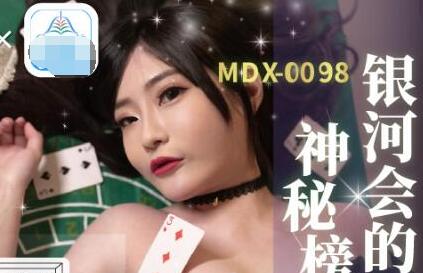 MDX-0104 The old man fucked the gambling queen-Shen Nana