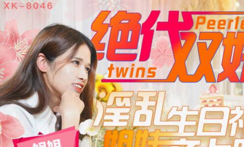 Star Media XK8046 Peerless Twins - Xingtong Xingyu