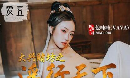 MAD010 Daxing Casino: The World of Prostitution - Ni Wawa