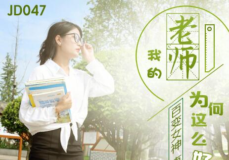 Jingdong Films JD0047 Why is my teacher so good-looking?