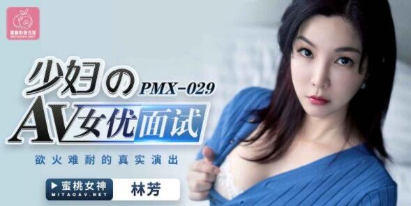 Peach Media PMX029 Actress Interview-Lin Fang