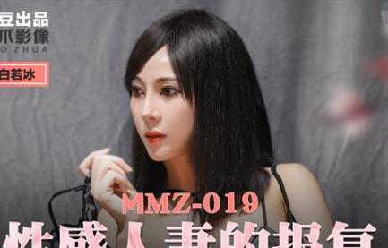 MMZ-019 Revenge of the Sexy Wife - Bai Ruobing