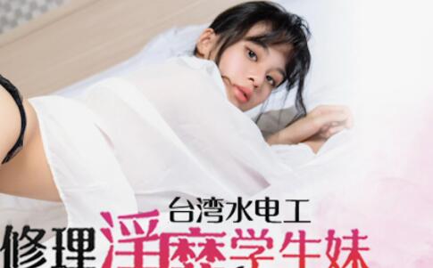 Peach Media PM038 Plumber repairs lewd student girl-Wang Xiaolu