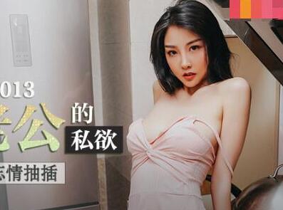MAD-013 The Lust of a Cuckold Husband - Chen Kexin