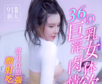 Jelly Media 91MS-008 36D Giant Breast Female's Body Lust