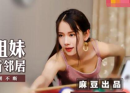 MSD-009 Xiangyan Sisters New Neighbor-Yuan Ziyi