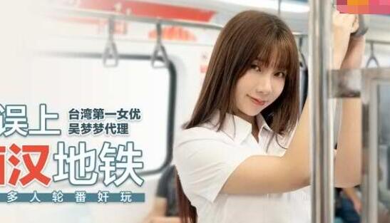 OL accidentally boarded the subway with a pervert - Wu Mengmeng