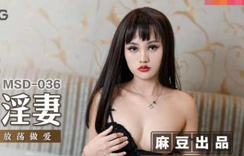 MSD-036 Stealing Neighbour's Wife-Fang Zilu