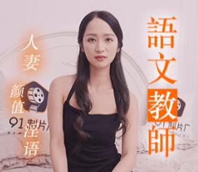Jelly Media 91MS-011 Chinese Teacher-Xu Luoyao