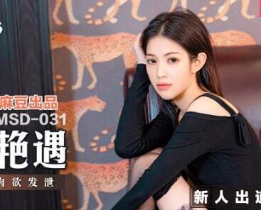 MSD-031 Midnight Phone Encounter-Song Tiantian