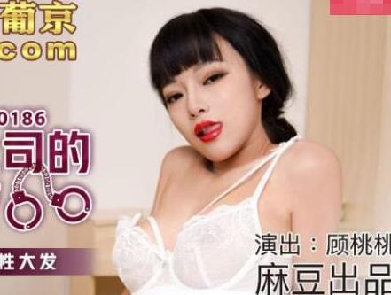 MDX-0186's Night with Female Boss-Gu Tatao