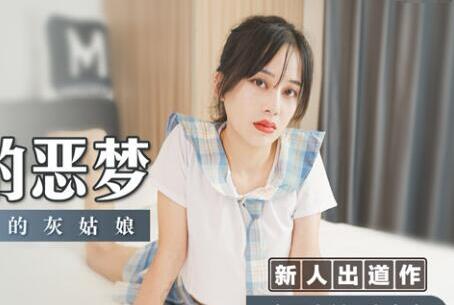 MSD-032 Girl Nightmare-Tao Bai Bai