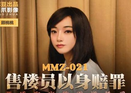 MMZ-021 salesman made amends for himself-Gu Taotao