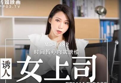 MD-0182 attractive female boss-Xia Qingzi.