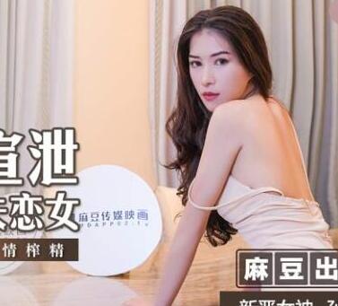 MSD-052 carnal catharsis lovelorn woman-sun tina