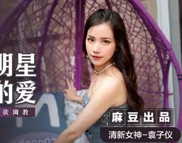Love of MSD-024 Flow Stars-Yuan Ziyi