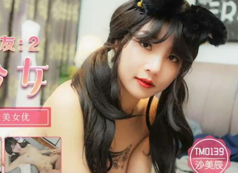 Tianmei Media TM0139 My Beauty Roommate 2-Sha Meichen