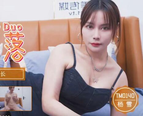 The Fall of Monitor TM0140 of Tianmei Media-Yang Xue