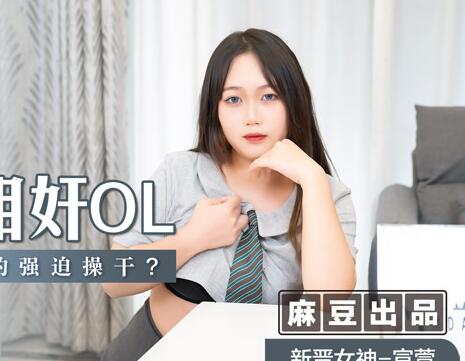 MSD-047 Thief and Rape OL-Xuan Xuan