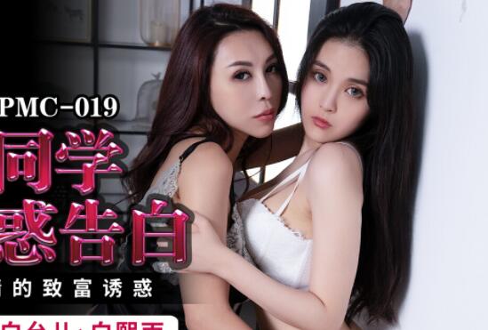 Peach Media PMC019 Beauty Classmate Temptation Confession-Bai Yuner Bai Xiyu