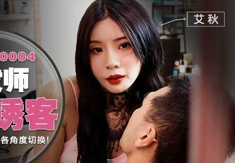 MDWP-0004 barber coquettish-aiqiu
