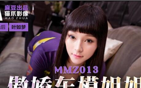 MMZ013 Proud car model sister-Ye Rumeng