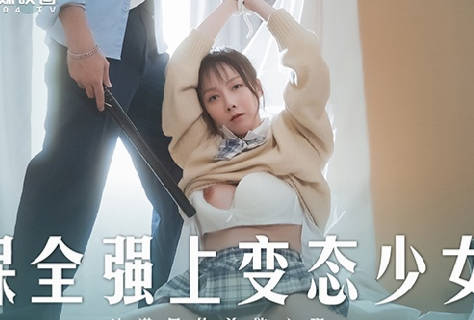 MD-0266 Security Forced to Rape Perverted Girl-Zhao Xiaohan