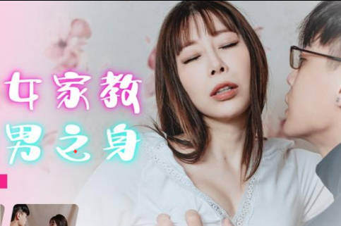 Jingdong Films JDBC002 lost his virginity to a sexy female tutor
