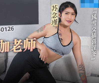 MCY-0126 Drugged and raped my wife's yoga teacher - Su Nianjin