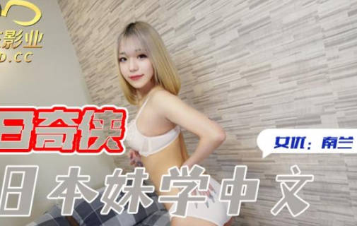 Jingdong Films JDKR016 teaches Japanese girls to learn Chinese