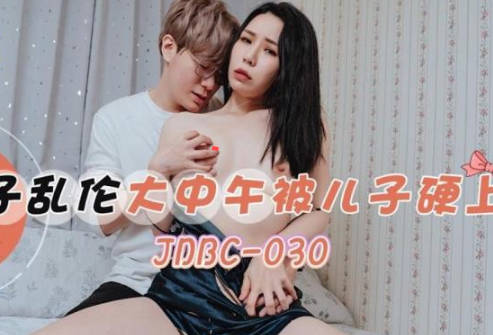 Jingdong Films JDBC030 Mother and son incest, hard on by son in the middle of the day
