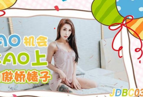 Jingdong Films JDBC033 Get the chance to fuck the arrogant bitch next door