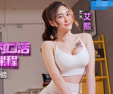 MCY-0160 Private trainer's oral sex course-Ai Xi
