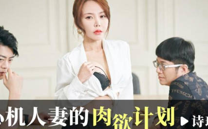 Idol Media ID5257 The scheming wife's carnal plan - Shiqi