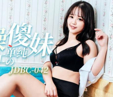 Jingdong Films JDBC042 fucked the simple and silly girl who went out to work for the first time